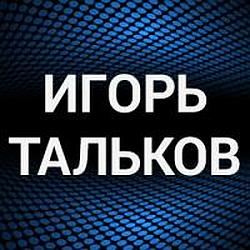 Игорь Тальков radio logo