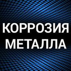Коррозия металла radio logo