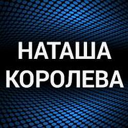 Наташа Королева radio logo