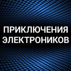 Приключения Электроников radio logo