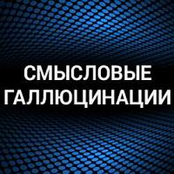 Смысловые галлюцинации radio logo