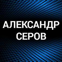 Александр Серов radio logo
