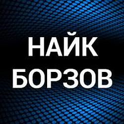Найк Борзов 18+ radio logo