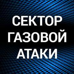 Сектор Газовой Атаки 18+ radio logo