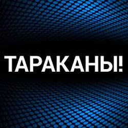 Тараканы! radio logo