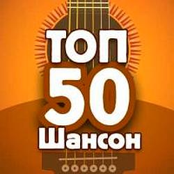ТОП 50 Шансон radio logo