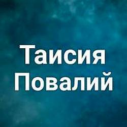 Таисия Повалий radio logo