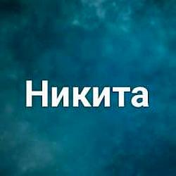Никита (певец) radio logo
