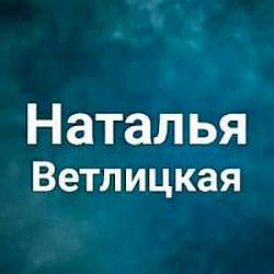 Наталья Ветлицкая radio logo