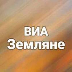 ВИА Земляне radio logo