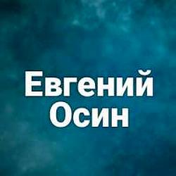 Евгений Осин radio logo