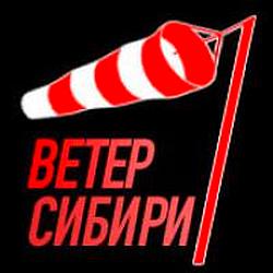 Радио Ветер Сибири logo