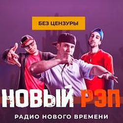Новый РЭП без цензуры radio logo