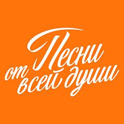 Песни от всей души radio logo