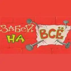 Радио Забей на всё logo