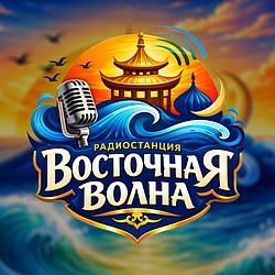 Восточная Волна radio logo