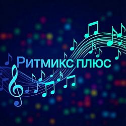 Ритмикс плюс radio logo