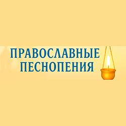 Православные песнопения radio logo