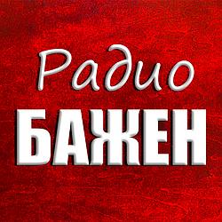 Радио Бажен 18+ logo