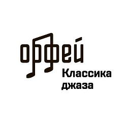 Классика джаза - Радио Орфей logo