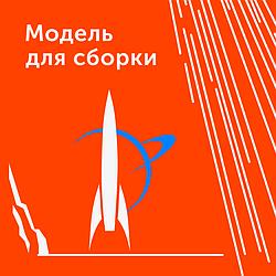 Модель для сборки MDS станция II radio logo