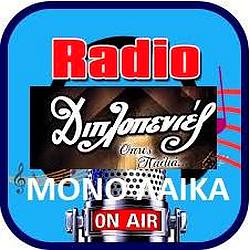 Ραδιο Διπλοπενιες radio logo