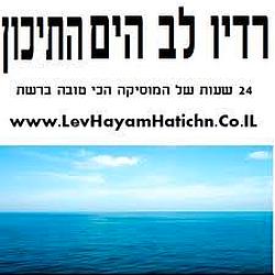 Radio Lev Hayam Hatichon (רדיו לב הים התיכון) logo
