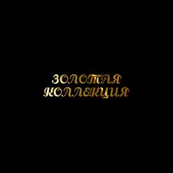 ЗОЛОТАЯ КОЛЛЕКЦИЯ radio logo