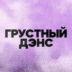 DFM Грустный дэнс radio logo