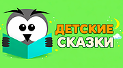 Детские Сказки radio logo