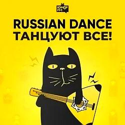 Танцуют все! Юмор FM logo