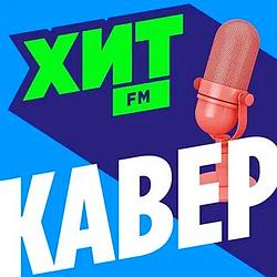 Хит FM Кавер logo
