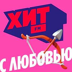 Хит FM с любовью logo