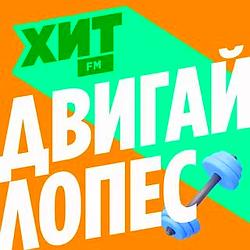 Хит FM Двигай Лопес logo
