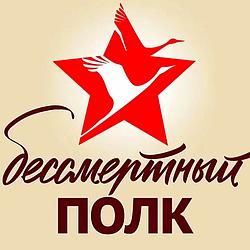 Бессмертный Полк - Русское Радио logo