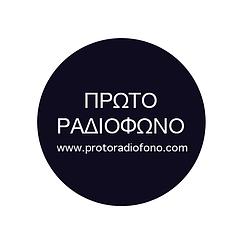 Πρωτο Ραδιοφωνο radio logo