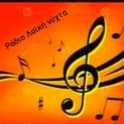 Ράδιο Λαική Νυχτα radio logo