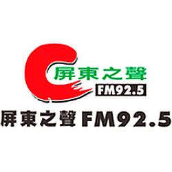 FM92.5 Voice of Pingtung radio logo