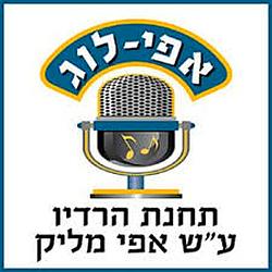 רדיו אפי-לוג ע"ש אפי מליק logo