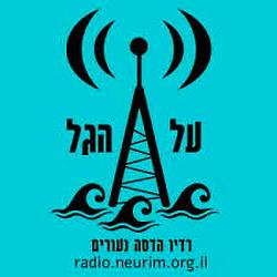 Radio Al HaGal רדיו על הגל logo