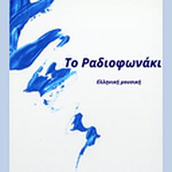 Το Ραδιοφωνάκι radio logo